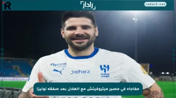 مفاجأة في مصير ميتروفيتش مع الهلال بعد صفقة نونيز!